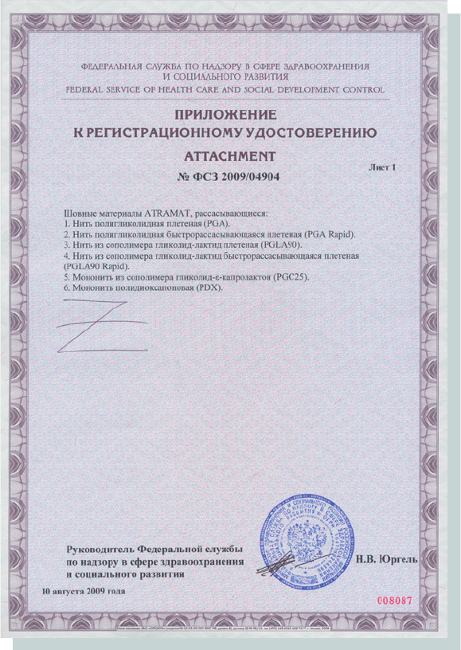 Приложение 1 к сертификату на рассасывающиеся шовные материалы Atramat