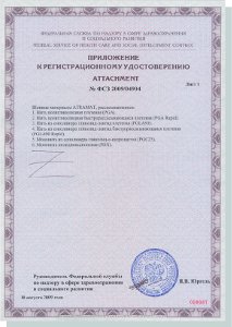 Приложение 1 к сертификату на рассасывающиеся шовные материалы