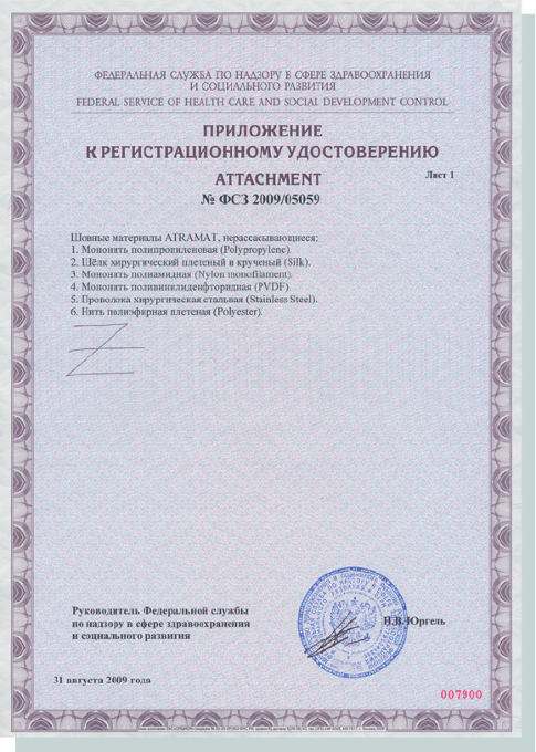 Приложение к сертификату на нерассасывающийся шовный материал Atramat