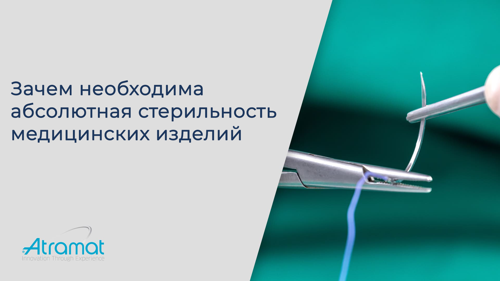 Стерильность медицинских изделий Atramat