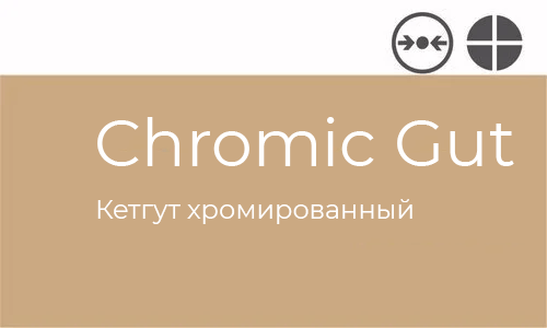 Кетгут хромированный Atramat упаковка