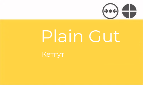 Plain Gut Atramat упаковка